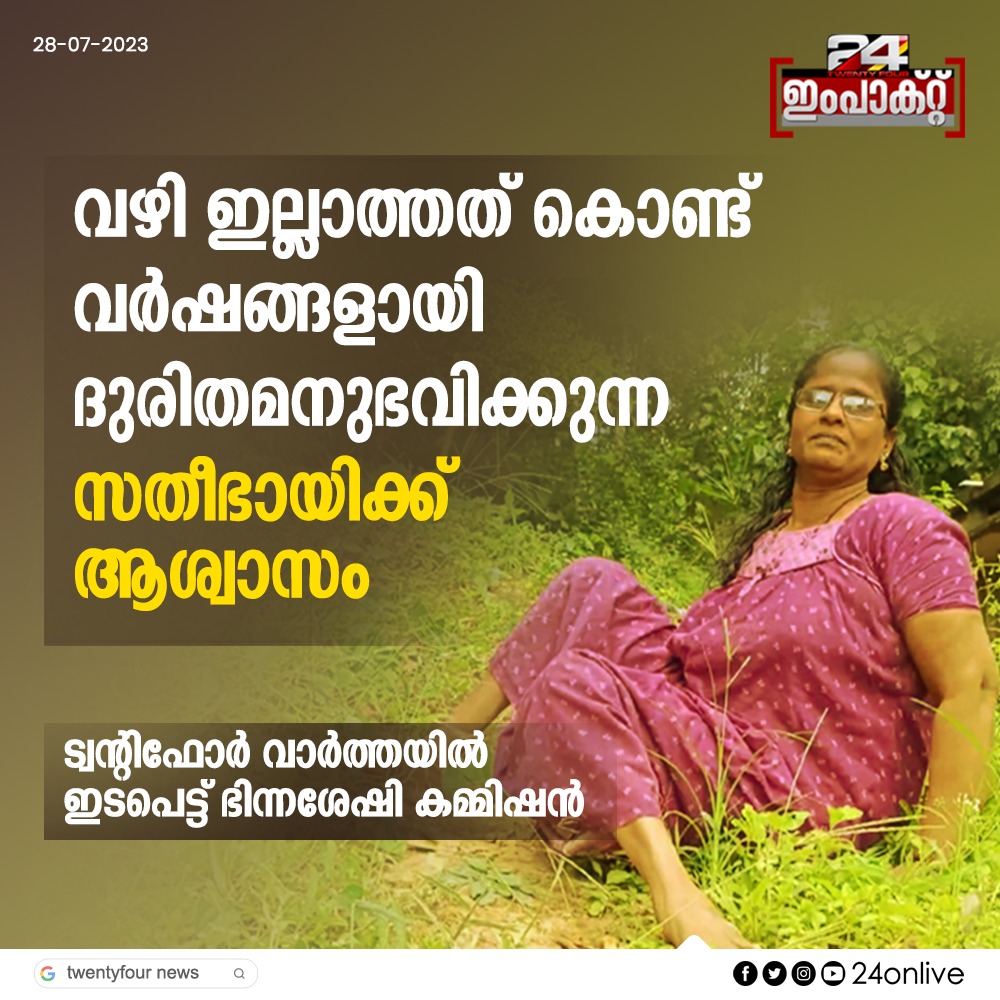 24onlive's tweet photo. ട്വന്റിഫോർ വാർത്തയിൽ ഇടപെട്ട് ഭിന്നശേഷി കമ്മിഷൻ #24impact https://t.co/Q50fvz28iO