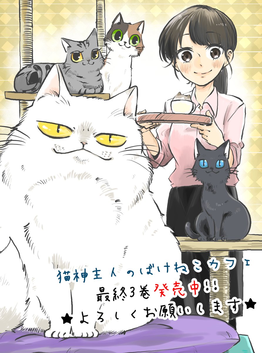 猫神主人のばけねこカフェ第3巻発売中!! 本屋さんやネットで購入できます。 今回も描き下ろし漫画、イラスト、カバー下の4コマ漫画などなど～ありますのでよろしくお願いします! Amazonさん→https://amzn.to/3Dug5Y5