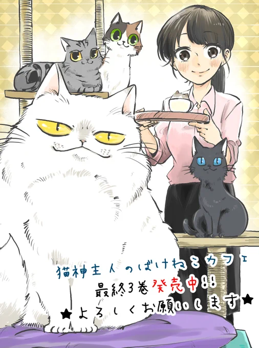 猫神主人のばけねこカフェ第3巻発売中!! 本屋さんやネットで購入できます。 今回も描き下ろし漫画、イラスト、カバー下の4コマ漫画などなど～ありますのでよろしくお願いします! Amazonさん→https://amzn.to/3Dug5Y5