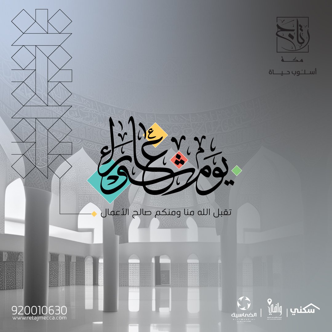 قال رسول الله صلى الله عليه وسلم: "وصيام يوم عاشُوراءَ، إني أحتسب على الله أن يكفر السنة التي قبله"

تقبل الله منا ومنكم صالح الأعمال
#يوم_عاشوراء 
#رتاج_مكة