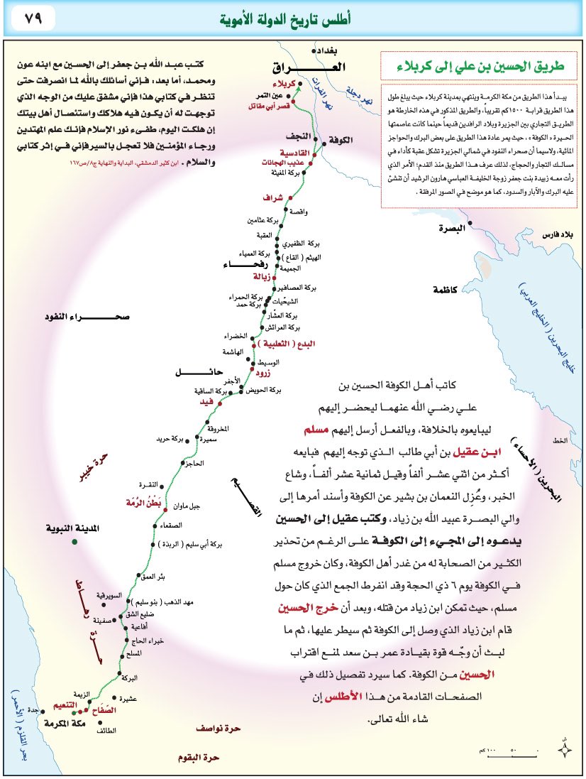 SamiAlmaghlouth's tweet photo. خروج #الحسين_بن_علي (رضي الله عنهما) إلى #كربلاء واستشهاده في مثل هذا اليوم في #معركة_الطف 10 محرم سنة 61 هـ... قال شيخ الإسلام ابن تيمية: "وأما مقتل الحسين رضي الله عنه فلا ريب أنه قُتِلَ مظلومًا شهيدًا... ". للمزيد منهاج السنة النبوية،ج2، ص 355.
#أطلس_تاريخ_الدولة_الأموية https://t.co/kIx5wJdkAF