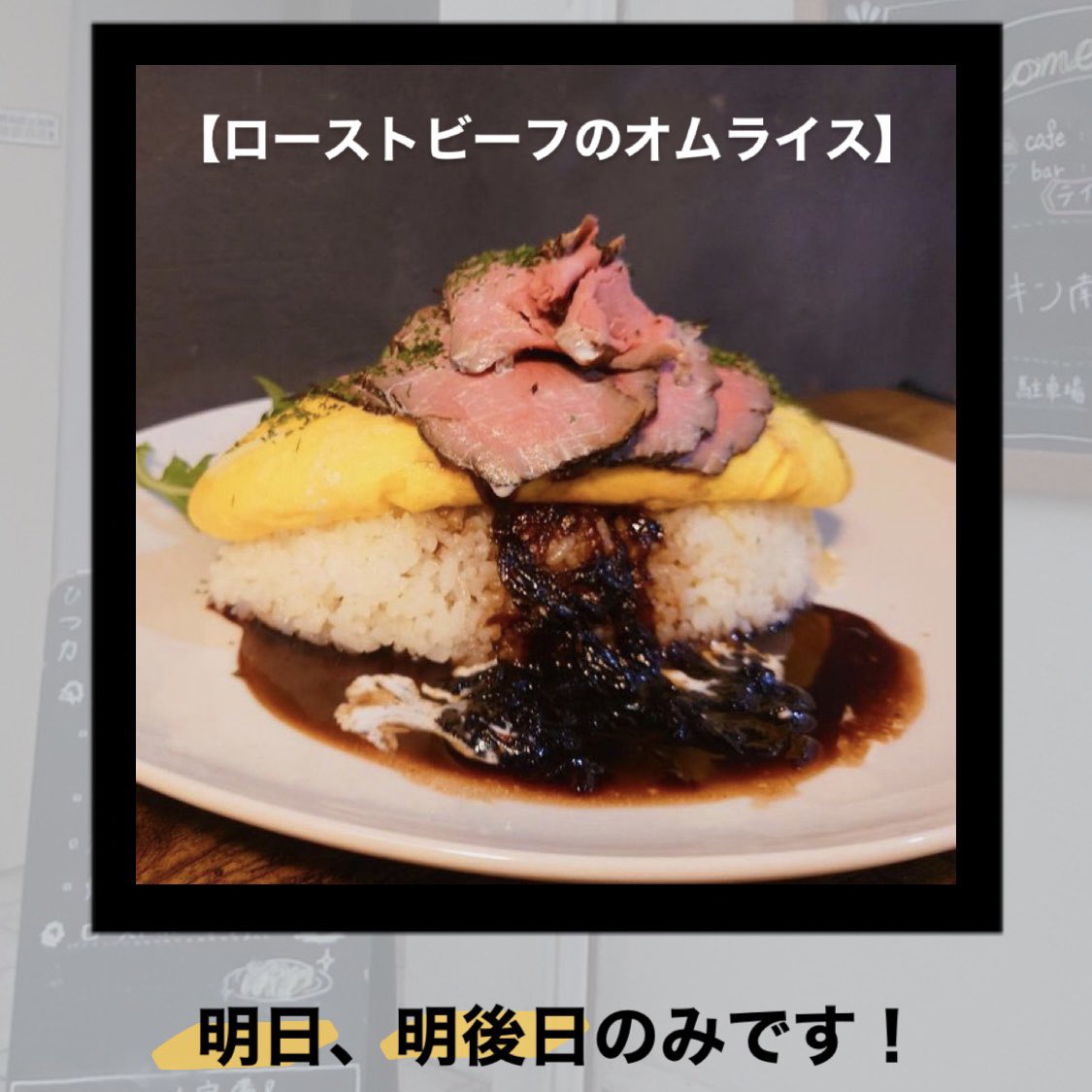 ITF_encounter's tweet photo. 【明日、明後日のみ！】
今週末で縁counterのオムライスは終了します。

ぜひ最後の機会に足をお運びいただき、楽しんでいただければと思います！　☺️

投票していただいた方は今回もサービスあります
→投票者全員にドリンク無料🆓
→→【ローストビーフのオムライス】を選んだ方にはコーヒゼリー☕️ https://t.co/D4ItEwPGxj