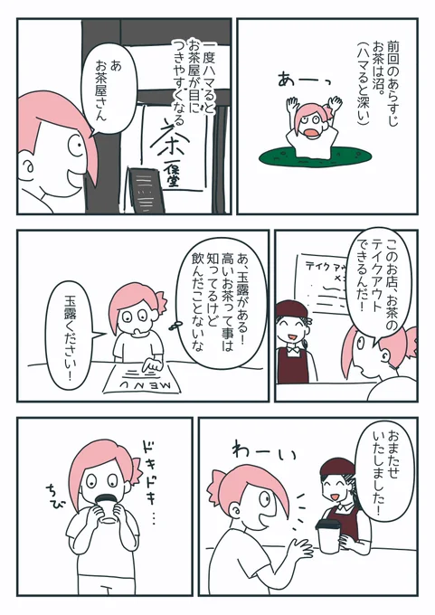 【お茶にハマった話】
3話「はじめての○○」 