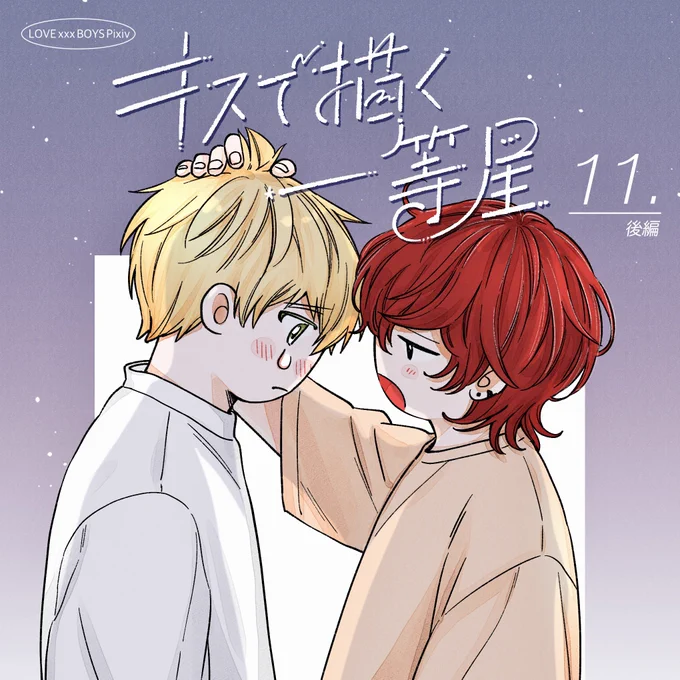 本日12:00より #キスで描く一等星 11話後編が配信されてます。千歳が長らく溜め込んでいたものを大放出します↓こちらから無料で読めますどうぞよろしくお願いします! 