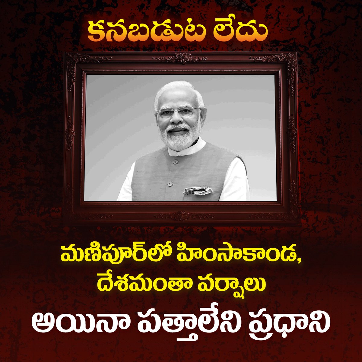 ShivaDurgam14's tweet image. మణిపూర్‌లో హింసాకాండ...
దేశమంతా వర్షాలు... 
అయినా పత్తాలేని ప్రధాని.

#WhereIsModi #ManipurVoilence