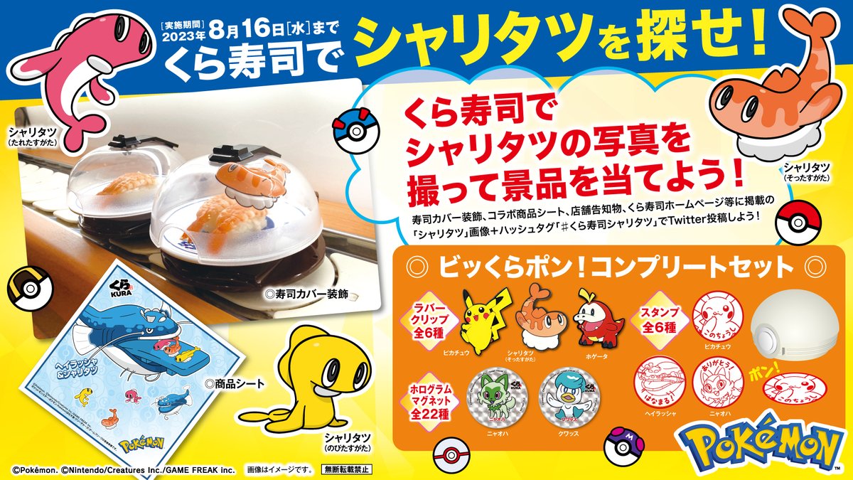 mutenkurasushi's tweet photo. 🍣くら寿司で #シャリタツ を探せ🍣
ポケモンの新キャラクター「シャリタツ」の写真を撮って応募！抽選で20名様に豪華景品が当たる‼🎁

1⃣@mutenkurasushi をフォロー
2⃣店内告知物や寿司カバー等のシャリタツの写真を撮って #くら寿司シャリタツ をつけて引用RT✨

8/16まで
https://t.co/9S7DcYJHY9 https://t.co/LlFH09Uy6s