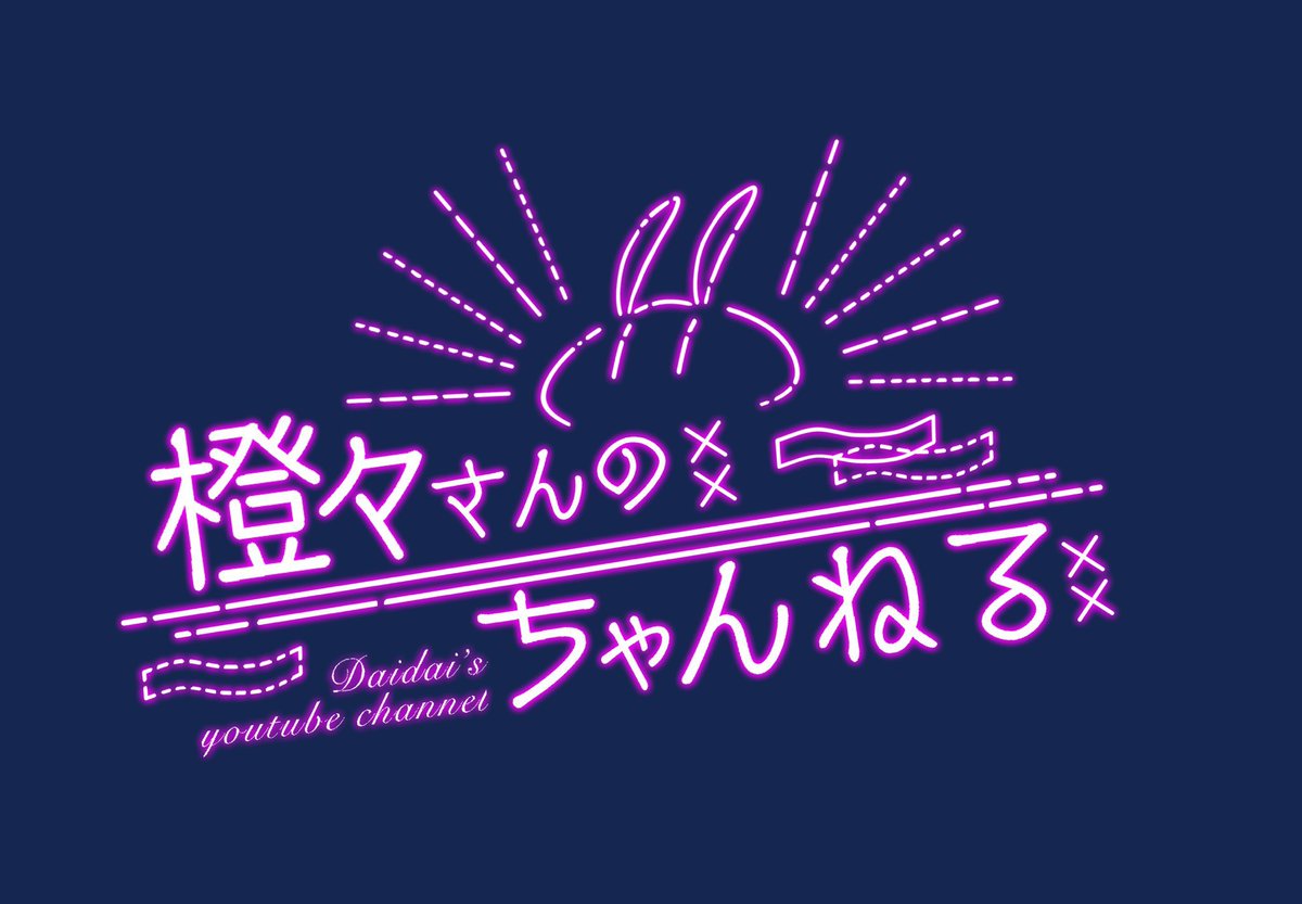 突然ですが私が描いたロゴ

可愛いだろ 