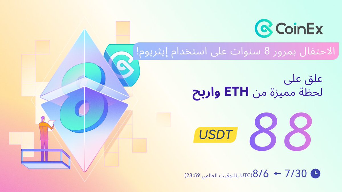 CoinexArabic's tweet photo. الاحتفال بمرور 8⃣ سنوات على استخدام إيثريوم!!!!!!!🎉
😊🎺🎉🎉🎉
10يحصل على فرصة الفوز ب 8.8 #USDT  !!!
1： متابعة للحساب
@CoinexArabic
2：تعليق
3：التغريد و@٣أصدقائكم

#Ethereum #NFT #Web3 #ETH #NFT #Crypto #CoinEx #ETH #Ethereum #كوينأكس  #إيثريوم https://t.co/fxbwkBH8gw
