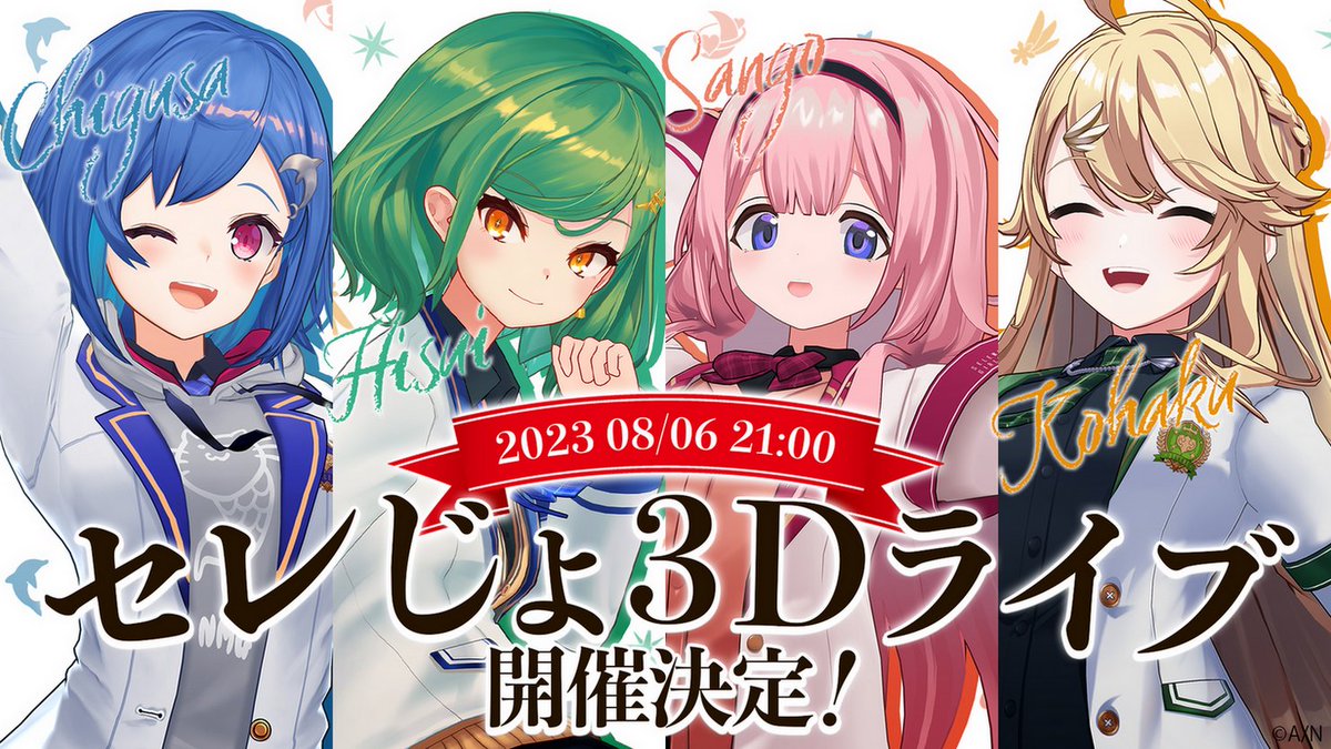 【🎉#セレじょ3Dライブ 開催決定🎉】

西園チグサのYouTubeチャンネルにて、
＜ 8/6(日) 21:00 ＞よりデビュー3周年を記念した
#世怜音女学院演劇同好会 の3Dライブ開催決定！

参加ライバー🧭
西園チグサ、北小路ヒスイ、周央サンゴ、東堂コハク

待機所はこちら🌟
youtube.com/watch?v=QJ1BzB…