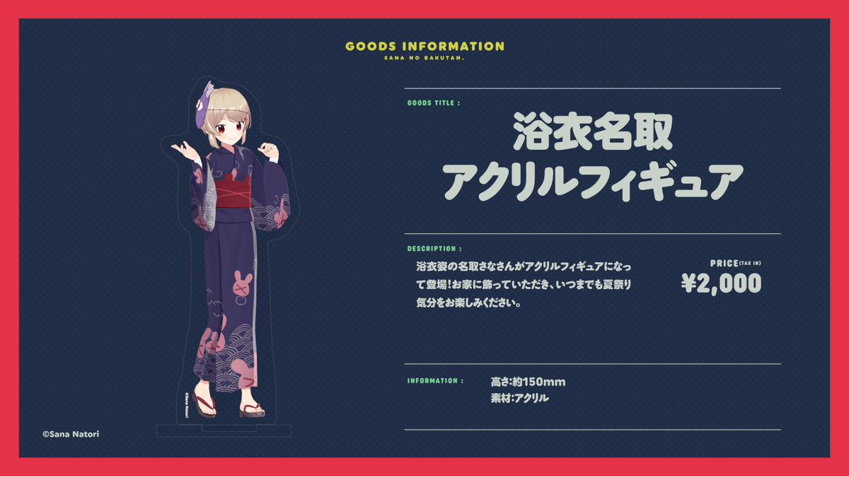 浴衣名取アクリルフィギュア】 浴衣姿の名取さなさんがアクリル 