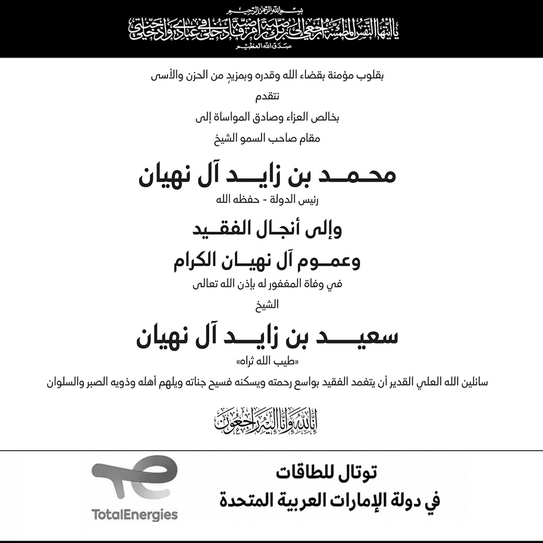 aletihadae's tweet photo. بقلوب مؤمنة بقضاء الله وقدره وبمزيدٍ من الحزن والأسى نتقدم بخالص العزاء وصادق المواساة إلى مقام صاحب السمو الشيخ محـمــد بن زايـــد آل نهيان، رئيس الدولة "حفظه الله"، وإلى أنجـال الفقــيد وعمــوم آل نهيــان الكرام في وفاة المغفور له بإذن الله تعالى، الشيخ سعيد بن زايد آل نهيان «طيب الله ثراه».

سائلين الله العلي القدير أن يتغمد الفقيد بواسع رحمته ويسكنه فسيح جناته ويلهم أهله وذويه الصبر والسلوان

@TotalEnergies