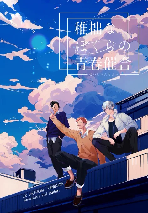 8/20五悠新刊サンプル
最強虎三人が同級生(not呪専)で恋愛・友情に忙しく青春してるだけの本です。全年齢
再録分71P+描きおろしが40-60P(まだ未定)
恋愛のCPとしては五悠のみですが友情夏虎が多分に含まれます
(サンプルは描きおろしより) 