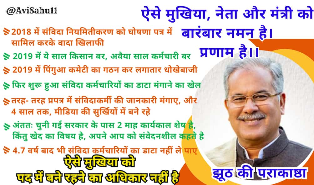 mandavi_rishi's tweet photo. संविदा कर्मियों के साथ छल कर रही भूपेश सरकार।
आज करो अभी करो संविदा कर्मचारियों को नियमित करो।
@RahulGandhi
@priyankagandhi
@kharge
@bhupeshbaghel 
@TS_SinghDeo 
@ChhattisgarhCMO
@INCChhattisgarh
@IBC24News 
@ZeeMPCG 
@ArunSao3 
@aajtak 
@ABPNews 
@BJP4India 
@GouriShanker_CG https://t.co/BhE0AyN5Z8