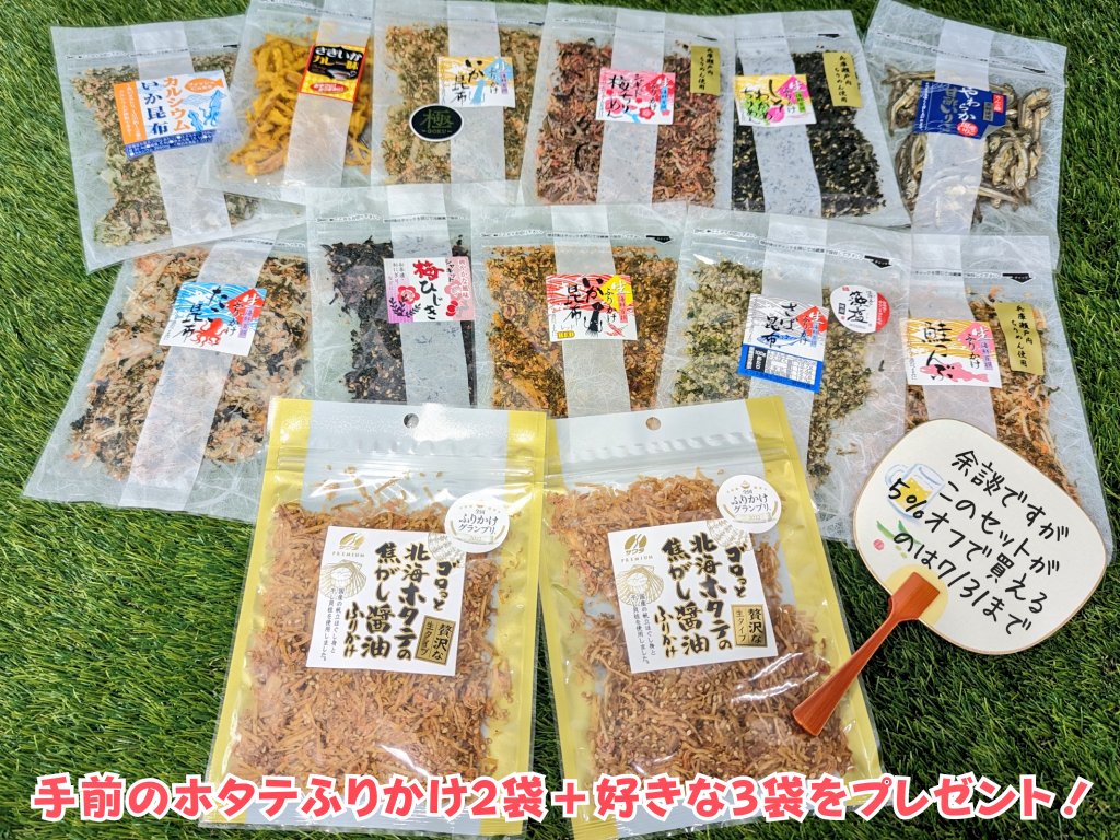 sawadafood's tweet image. 宣伝がてら今月ラストのキャンペーンいきます！！！大人気の金賞「ホタテふりかけ2袋」と「あなたの好きな3袋」の合計5袋をセットにして2名様にプレゼント！

生ふりかけは夏休みのご飯作りに、おつまみは晩酌のお供に🤲
7/30(日)23:59までにフォロー＆RTで応募完了！セットの詳細は…▼