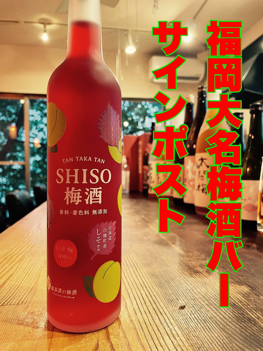 Bar_Signpost's tweet image. 梅酒バー　サインポスト　

7/28もよろしくお願いします！

#お一人様歓迎

#福岡

#警固