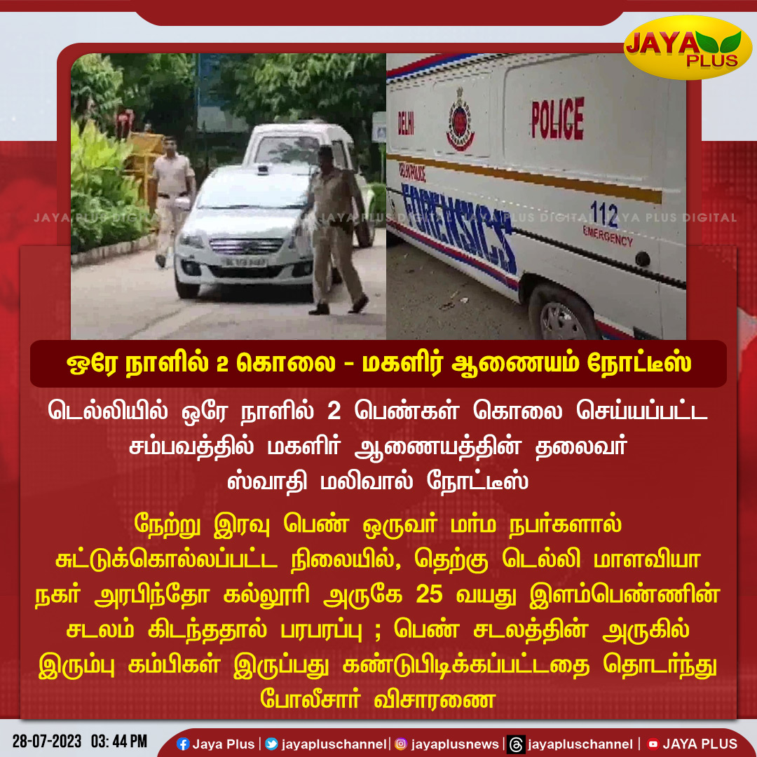 jayapluschannel's tweet photo. ஒரே நாளில் 2 பெண்கள் கொலை - மகளிர் ஆணையம் நோட்டீஸ்
#Delhi #MalviyaNagar #CommissionforWomen #DCW #chiefSwatiMaliwal #JayaPlus https://t.co/uvbtpMr02C