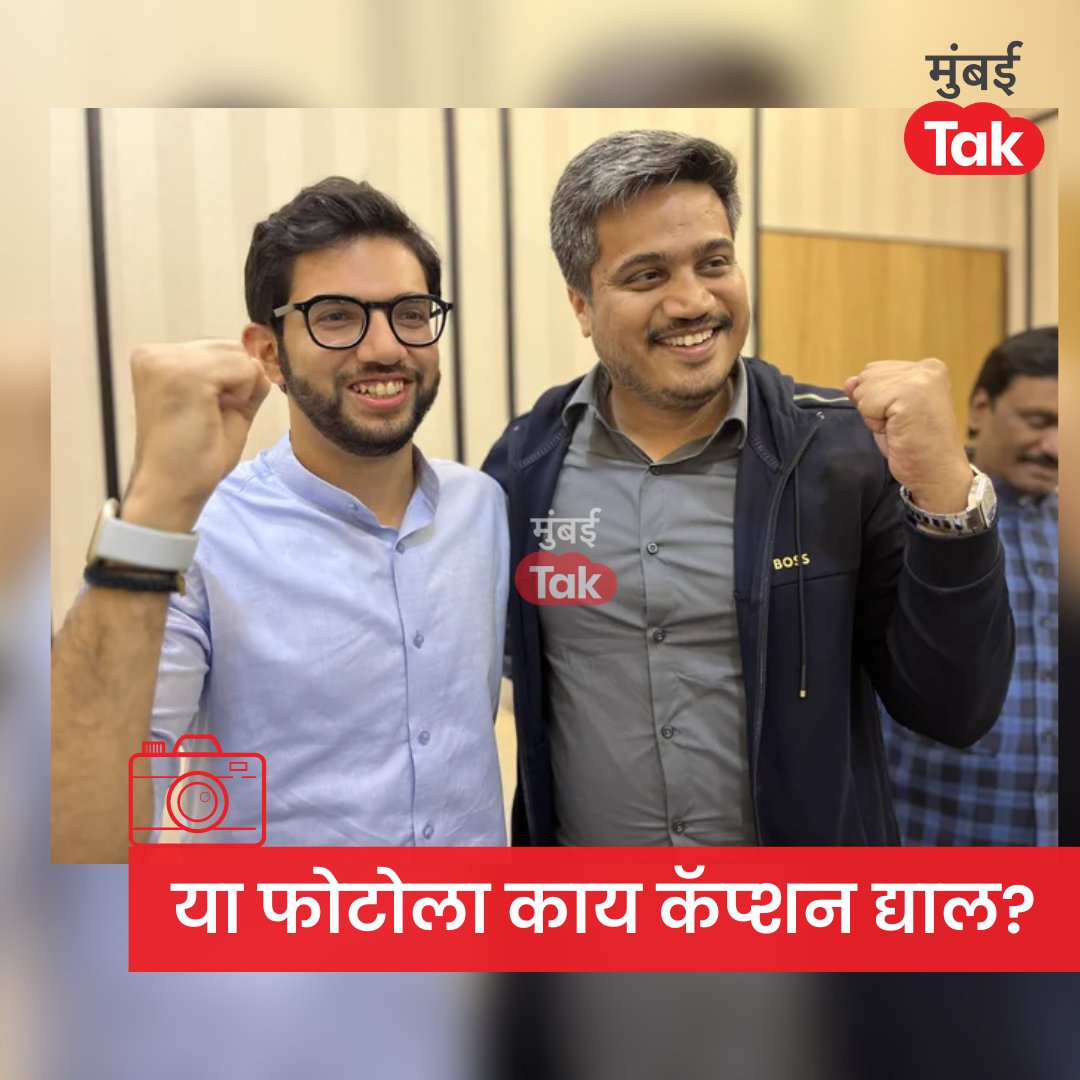 mumbaitak's tweet photo. आदित्य ठाकरे आणि रोहित पवार यांच्या या फोटोला काय कॅप्शन द्याल?

#AdityaThackeray #RohitPawar #NCP #ShivSena #CaptionThis #MTCard https://t.co/P8bxHz6Nd0
