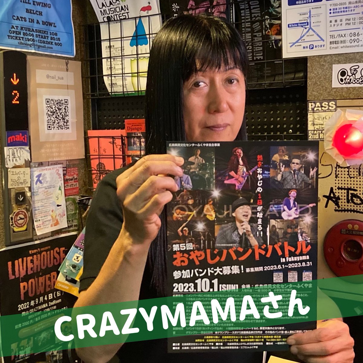 oyajibandbattle's tweet photo. #おやじバンドバトル宣伝部 よりご紹介します‼️のコーナー👏👏👏
岡山県岡山市の｢CRAZYMAMA｣@CRAZYMAMA2ndさん。
『岡山にいい音楽を 岡山からいい音楽を』をモットーに、岡山市北区に『CRAZYMAMA KINGDOM』と『CRAZYMAMA 2nd ROOM』のライブハウスがあります♪(続く) https://t.co/eyKzoZvGA6