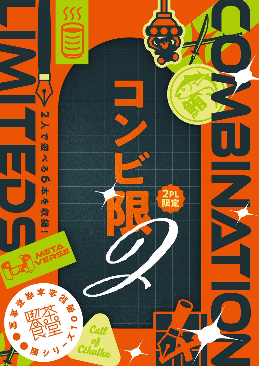 ❖ 喫茶食堂『○○限シリーズ』最新作✨
❖クトゥルフ神話TRPG📚
❖2PL限定シナリオ集👬

＿人人人人人人人人人＿
＞✨コンビ限2発行✨＜
￣Y^Y^Y^Y^Y^Y^Y^Y￣

『○○限シリーズ』ついに10冊目🎉
6版・7版対応シナリオ6本収録‼️
8/12夏コミ【X42b】＆BOOTHにて頒布開始🎶
#コンビ限2 #喫茶食堂 #TRPG