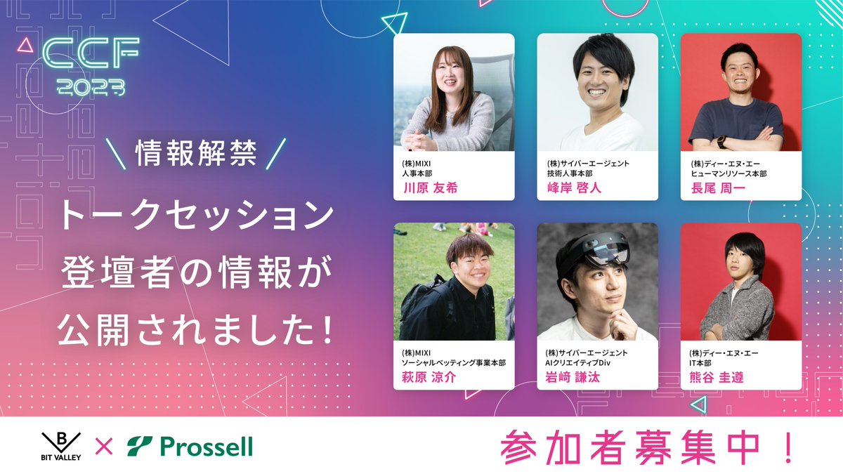 oncon_prossell's tweet photo. ━━━━ 新情報解禁 ━━━━
#CCFest2023 のトークセッション登壇者情報が公開🎉
選ばれたのはIT界のレジェンドたち🤩
これは参加するしか....‼️

日時：8月23日（水）14:00〜16:00
配信：YouTube Live
〆切：8月20日（日）

詳細はこちら！！👇👇
https://t.co/ArG2rAQVua

#CCFest2023 #オンコン https://t.co/NYUrDJXTgv