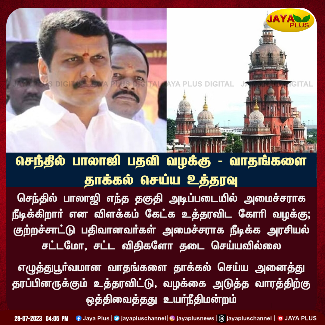 jayapluschannel's tweet photo. செந்தில் பாலாஜி பதவி வழக்கு, வாதங்களை தாக்கல் செய்ய அனைத்து தரப்பினருக்கும் உத்தரவிட்டு வழக்கை ஒத்திவைத்து உயர்நீதிமன்றம்..
@V_Senthilbalaji #SenthilBalaji #ED #EDRaidCase #ChennaiHighCourt #JayaPlus https://t.co/ilTs5qAzDF