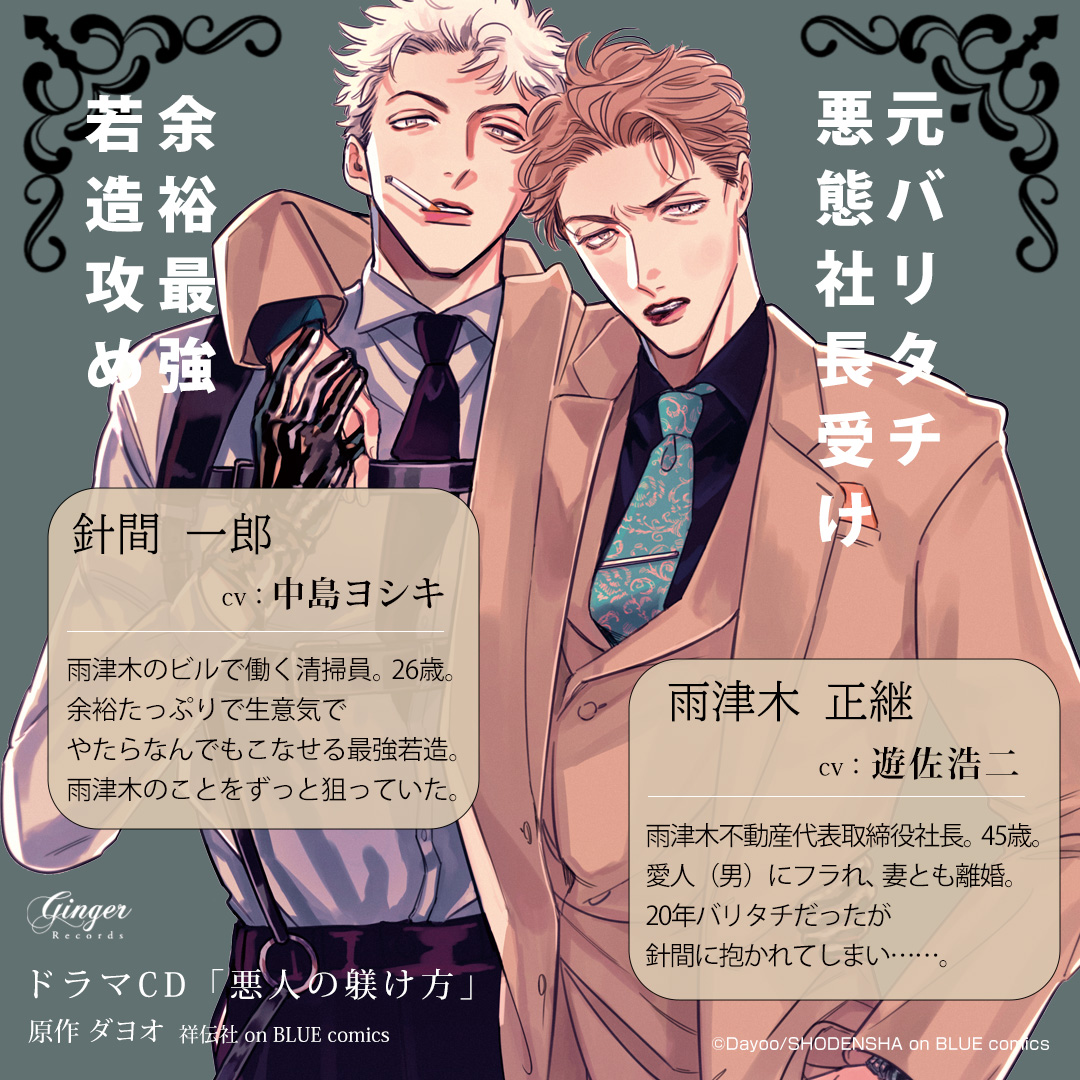 \\✨🎊本日発売🎊✨//
ドラマCD「悪人の躾け方」
📖原作
#ダヨオ
💿出演
雨津木 #遊佐浩二
針間 #中島ヨシキ
木下紗華
田中杏沙
辻井健吾
菊池康弘
風間万裕子
小林大紀
川上彩、高坂宙、杉林晟人、関ありあ、美斉津恵友
#悪人の躾け方CD