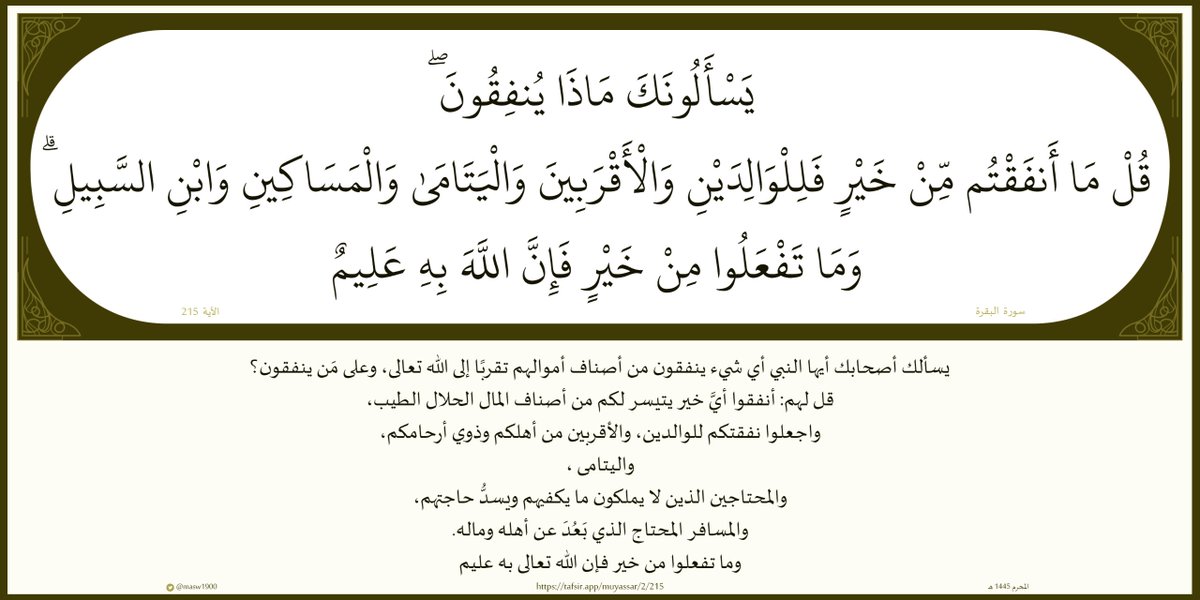 masw1900's tweet photo. (يَسْأَلونَكَ مَاذَا يُنفِقونَ

قُلْ مَا أَنفَقْتُم مِّنْ خَيْرٍ

فَلِلْوَالِدَيْنِ

والْأَقْرَبِينَ

والْيَتَامَىٰ

والْمَسَاكِينِ

وابْنِ السَّبِيلِ

ومَا تَفْعَلُوا مِنْ خَيْرٍ فَإِنَّ اللَّهَ بِهِ عَلِيمٌ)

#القرآن_الكريم 
#سورةـالبقرة 
#يوم_الجمعة 
#عاشوراء 

#مساء_الخير https://t.co/Saq67p5QV4