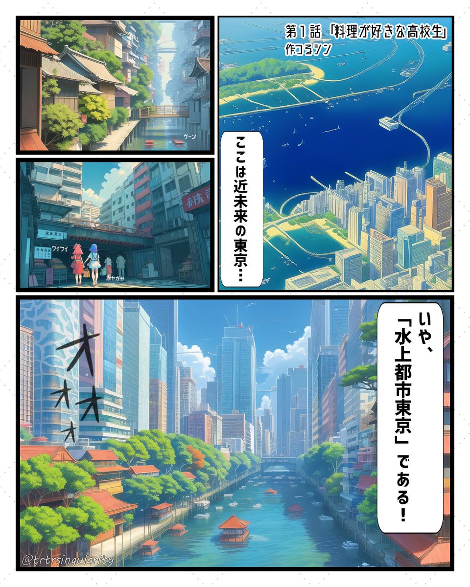trtrsingularity's tweet photo. 水上都市東京
第１話「料理が好きな高校生」
#漫画が読めるハッシュタグ #創作漫画 https://t.co/z2uOwVoSAc