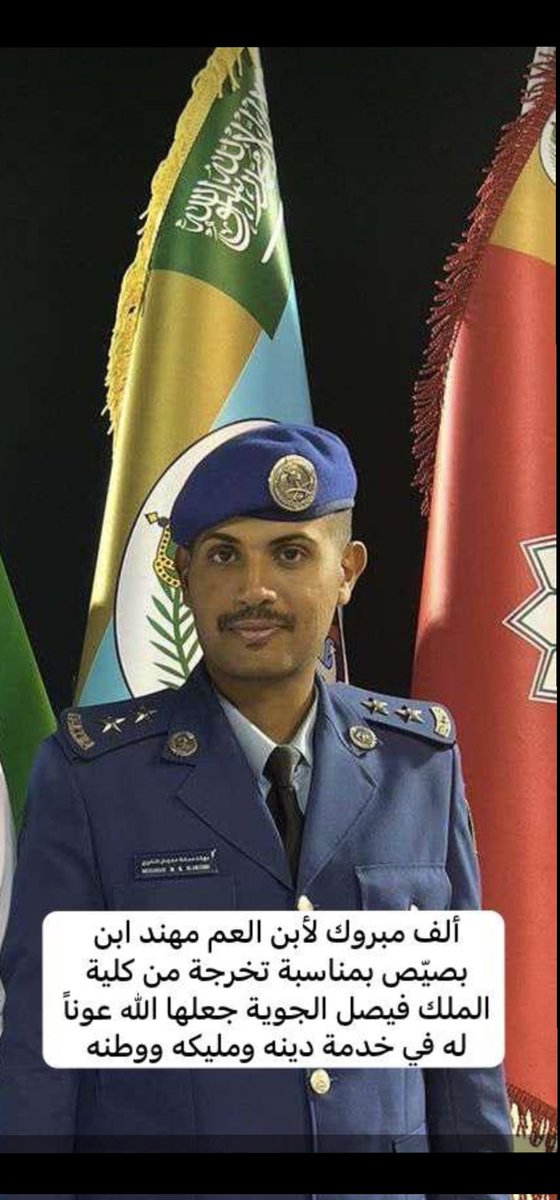 نبارك لابن العم مهند تخرجه من كلية الملك فيصل الجوية وعقبال الرتب العليا ان شاء الله..