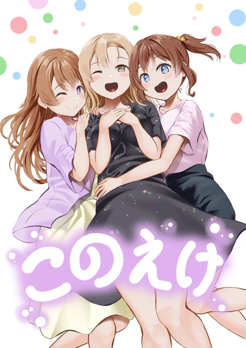 【告知】夏コミの新刊です!「このえけ」44p/500円(イベント価格)去年ご好評だったこのえけの新作になります。内容は変わらず彼方ちゃん、遥ちゃん、近江ママが主役のほのぼの日常漫画。8/13 #コミックマーケット102 、メロンブックス様で頒布します! #C102新刊 