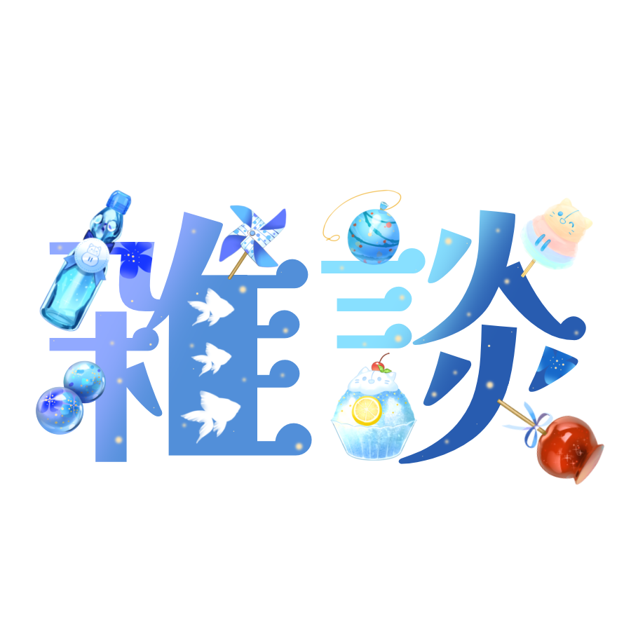 🍧 #IRIAM夏祭り 🎆

雑談ロゴ全4色作りました︎👍🏻 ̖́-
使用報告は任意ですが、らぶりつくれると嬉しいです🫶🏻 ̖́-
自作発言、二次配布以外は何してもOK👌🏻 ̖́-

#IRIAM素材 #IRIAM繋がり隊 #IRIAMフリー素材