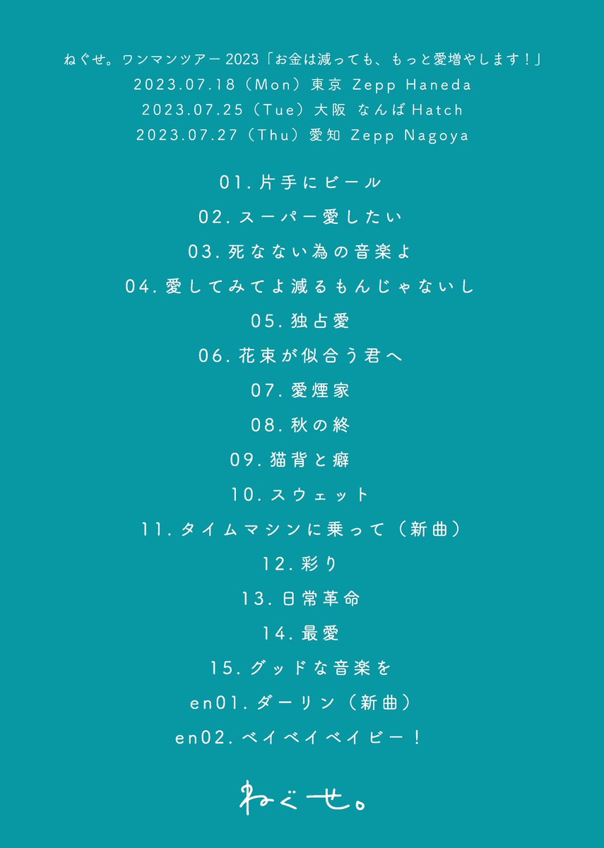 ねぐせ。ワンマンツアー2023 「お金は減っても愛増やします！」 6.15