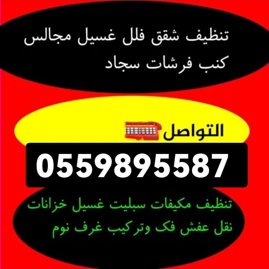 mmrym53044994's tweet photo. غسيل مكيفات بالرياض 🇸🇦 كنب موكيت مجالس سجاد خزانات مكافحة حشرات بالرياض بالخرج https://t.co/QzD2D3Xcxy