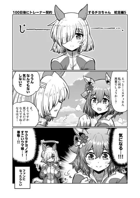 100日後にトレーナー契約するチヨちゃん
蛇足編5「すごいウマ娘」

#ウマ娘 #サクラチヨノオー 