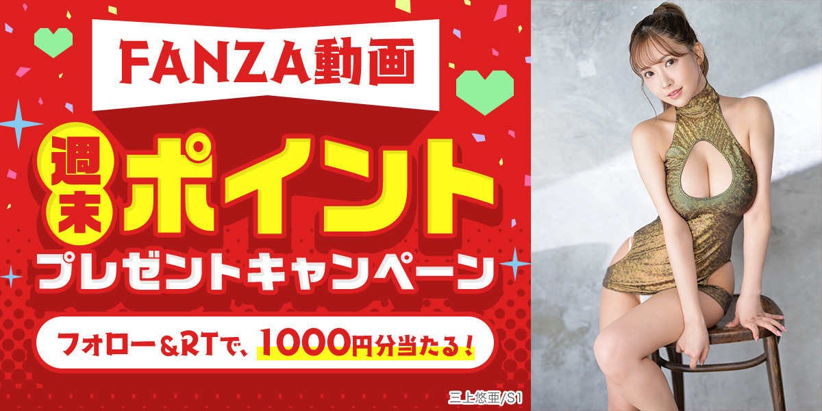 fanza_sns's tweet photo. FANZA動画 週末プレゼントCP✨
抽選で1000ptを10名様に #プレゼント

【応募方法】
① @fanza_sns をフォロー
② この投稿をRT
③ https://t.co/bK3ewUes9I でTwitter連携後結果確認

【応募期間】7月29日19:59まで

今日のおすすめ作品は #三上悠亜 ちゃんありがとう〜💕
https://t.co/PuezuE1SN2 https://t.co/K4Y8USPuzq