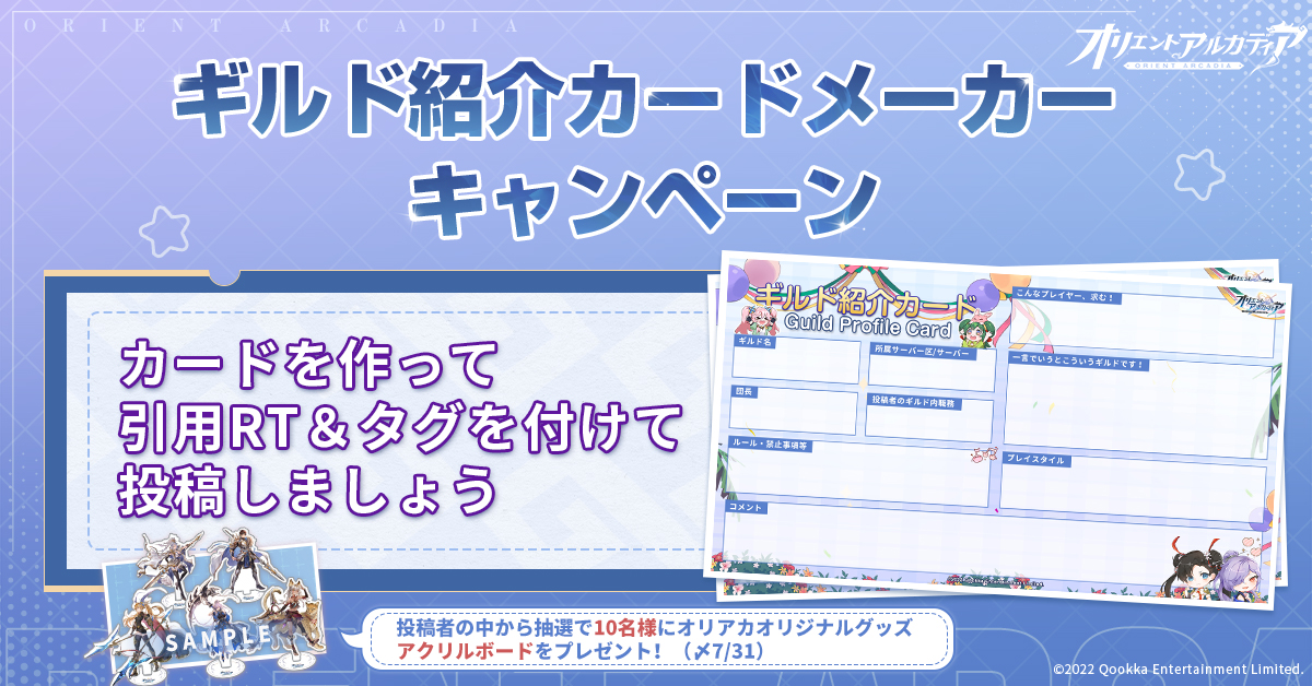 Oriaka_jp's tweet photo. 🎉ギルド紹介カードメーカーCP🎉

クロサバギルドが実装！
紹介カードを作成しギルドを拡大しませんか🙌
まだ機能を未解放の城主様もぜひご参加を✨

🔽参加方法
①ギルド紹介カードを作成
②引用RT ＆ #オリアカ団員募集 で投稿

投稿者の中から抽選で10名様に #オリアカ オリジナルグッズを🎁！

#オリアカクロサバ