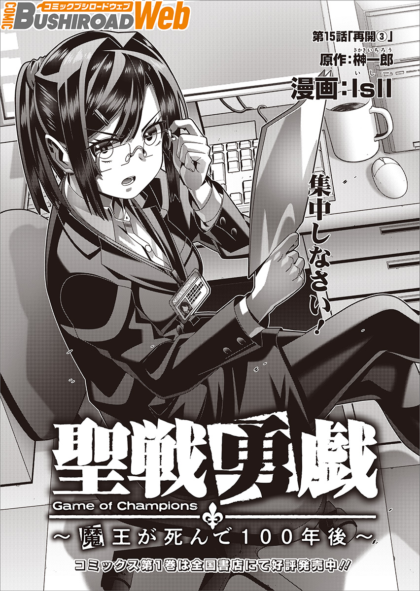 『#聖戦勇戯 ～魔王が死んで100年後～』最新15話が本日公開されました。よろしくお願いいたします!

https://t.co/4q7Xjlqasy

#コミブシWEB 