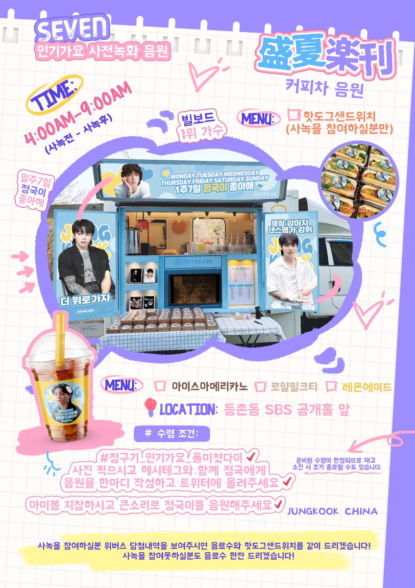 정국 SEVEN·인기가요 사전녹화 커피차응원
장소 :등촌동 SBS 공개홀 앞
시간: 4:00am- 9:00am
메뉴:🥤아이스아메리카노 로얄밀크티 레몬에이드 
           🌭핫도그샌드위치（사녹을 참여하실분만）
#정국 #Jungkook #JungKook_Seven #BTS #정구기_인기가요_폼미쳤다이