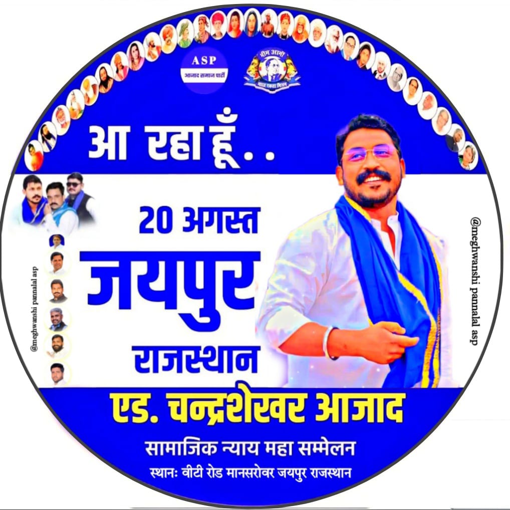 #20अगस्त_चलो_जयपुर 

"20 अगस्त चलो जयपुर (राज.)"
अब राजस्थान में क्रांति का आगाज होगा, 
लाखो बहुजनों का जनसैलाब होगा। 

जय भीम जय जोहार जय मंडल जय संविधान

<a href="/BhimArmyChief/">Chandra Shekhar Aazad</a> <a href="/Mission78Kanshi/">Mission-78 (कांशीराम)</a>
<a href="/anil_aazad/">Anil Kumar Dhenwal</a> 
<a href="/Sonu_Aazad/">सोनू बामणिया -ASP</a>