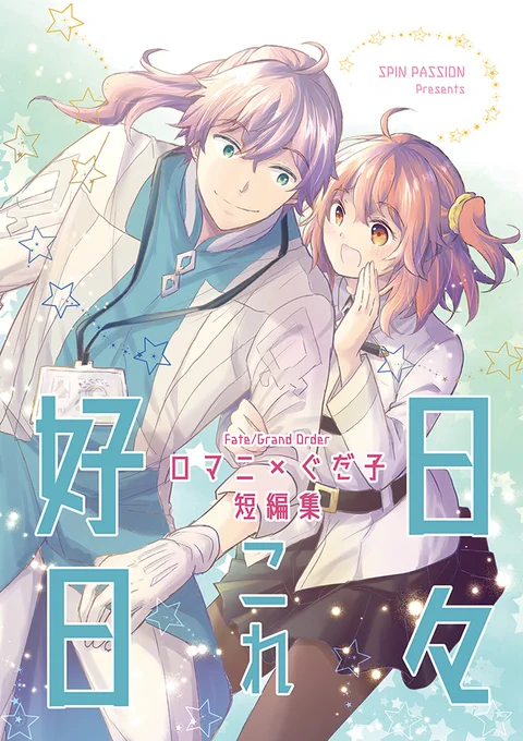 【夏コミ新刊】(1/2)FGO・ロマぐだ子短編集の書店予約始まりました。A5/74p/イベント予価700円演劇の練習したりお付き合い始めてみたりな4つの短編入りです。すべてほのぼの。WEB再録2本(18ページ分)を含みます。書店通販→ 