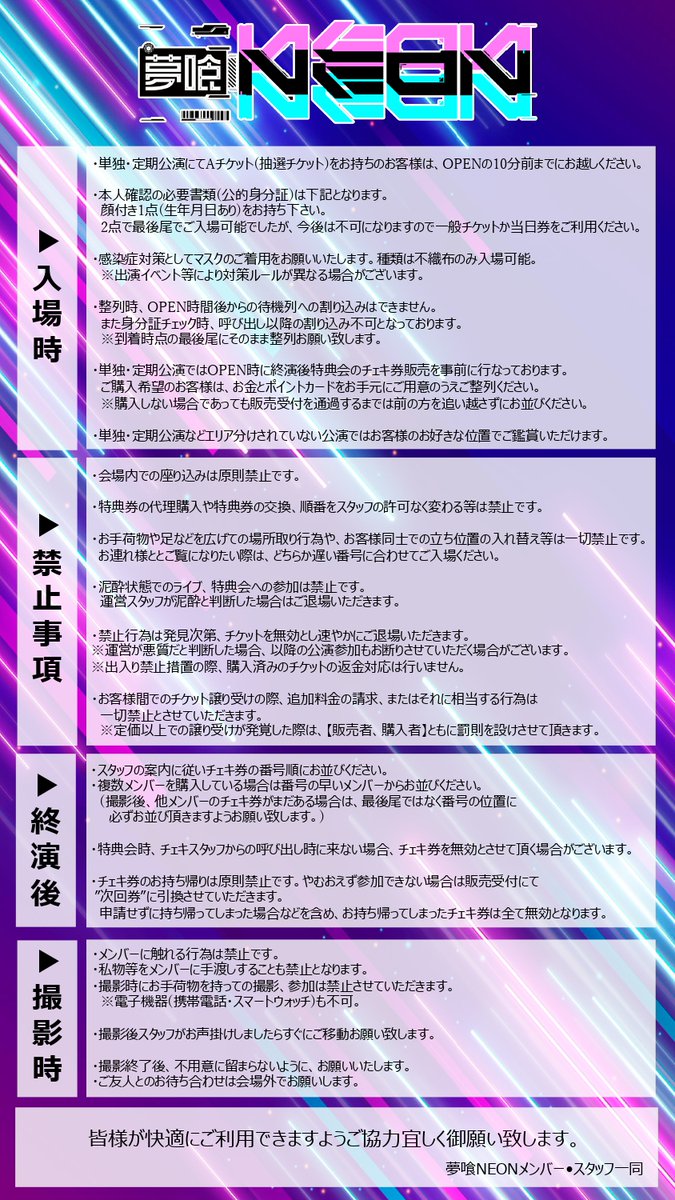 夢喰NEON単独公演ルールについて 】