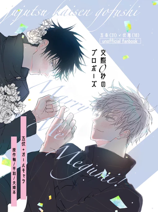 原作軸31歳×18歳で結婚する五伏(1/2)

「結婚相手、俺でよかったのか?」と考えるネガティブな伏が分からせをされてゆく本です。
五にたくさん愛を注がれて周囲に応援されますハピエンです。

🐯 https://t.co/NEeQEafVsW 