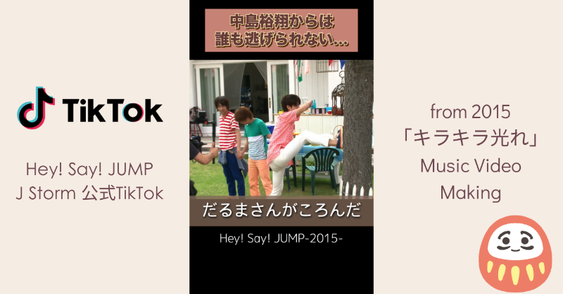 JUMP_Storm's tweet photo. ￣￣￣￣￣￣￣￣￣￣￣￣
#HeySɑyJUMP / J Storm 
公式TikTok  更新🎧
＿＿＿＿＿＿＿＿＿＿＿＿

過去映像から
全力愉快なJUMPをおすそ分け🎡

だるまさんがころんだ！

▽Album JUMPing CAR 収録
https://t.co/fvvwHFtbe2

#キラキラ光れ MV Makingより

#JUMPチャンネル