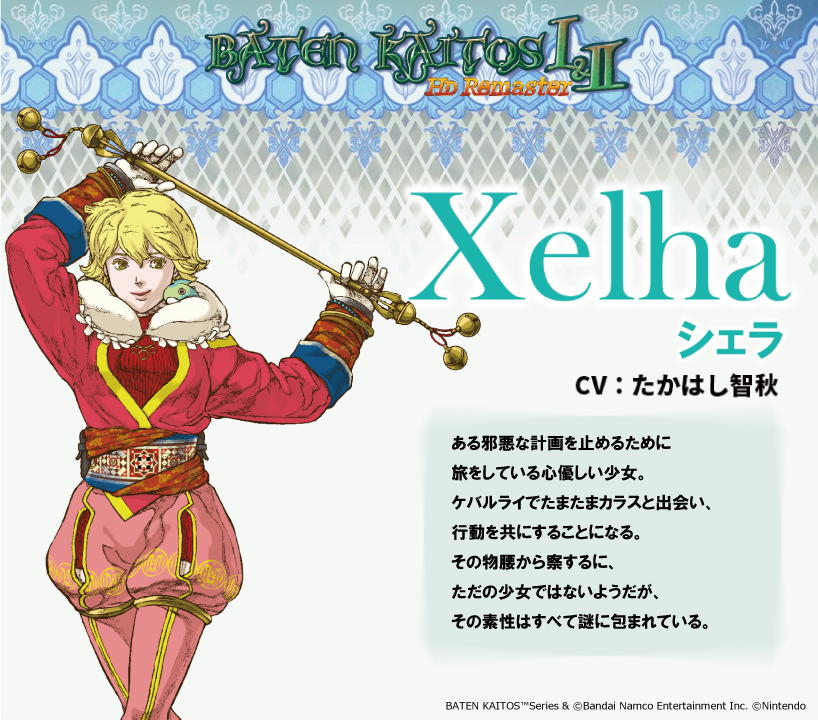 シェラ（CV:#たかはし智秋） バテン・カイトス 終わらない翼と失われた