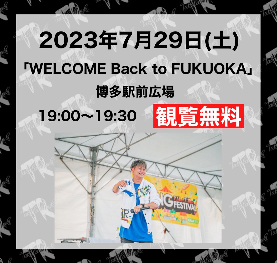 明日(7月29日)はこちら！！
博多駅前でのステージ！！
19:00〜19:30
観覧無料

#高田隆貴