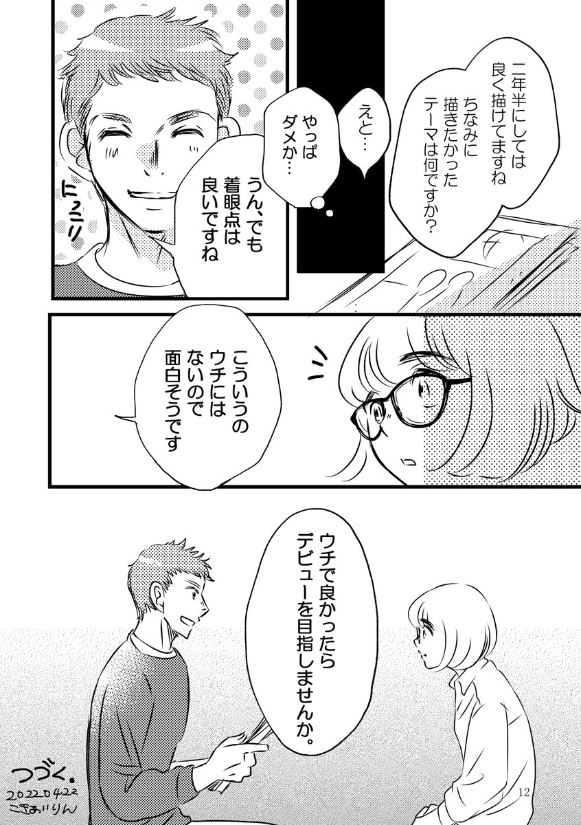 3/3
この当時地方から上京して沢山の出版社を回った
今のようにオンラインもメールすらない時代
直接編集さんと会って話を聞けたのは本当に貴重な体験でした
次回は8月11日(金)予定です
また告知しますね
#お姫様エッセイ
#私漫画
(無断転載禁止)