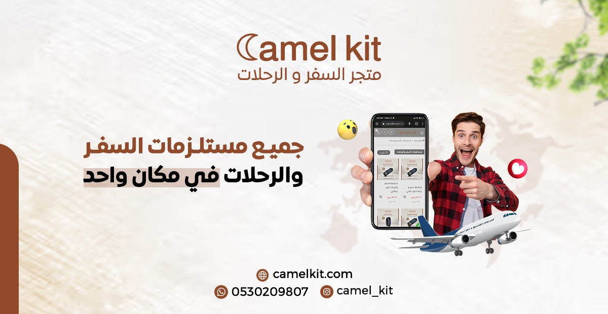 جميع مستلزمات السفر والرحلات في مكان واحد 🔥😉
#سفر #سياحة #السعودية #مستلزمات #Saudi #camelkit #الاتحاد_الترجي #ArjosMaineEvent