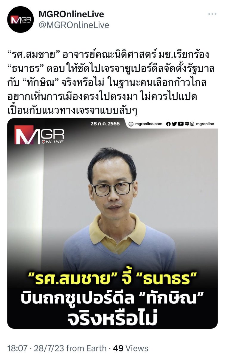 แฟนคลับ #ก้าวไกล เริ่มมีคำถามเยอะขึ้นเรื่อยๆ!!

เรียกร้อง “#ธนาธร” ตอบให้ชัดไปเจรจจัดตั้งรัฐบาลกับ “#ทักษิณ” จริงหรือไม่?!?

mgronline.com/politics/detai…