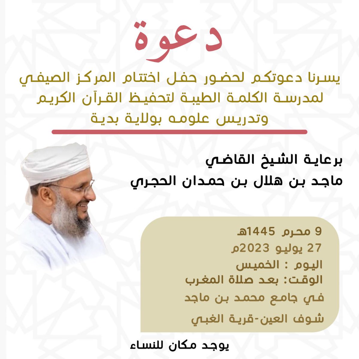 msaalhjry's tweet photo. تشرفت البارحة بحضور حفل مركز الكلمة الطيبة للقرآن الكريم برعاية فضيلة الشيخ القاضي ماجد بن هلال الحجري.
منظر يبهج النفس حين نشعر بتدفق الخير والنور والهداية،وأن نرى الأصالة والإبداع يتجاوران في أداء أبنائنا.
هنيئا ً لهم ولأسرهم.
وشكرنا وتقديرنا للقائمين على هذا المركز المبارك. https://t.co/hmav7JOZwM
