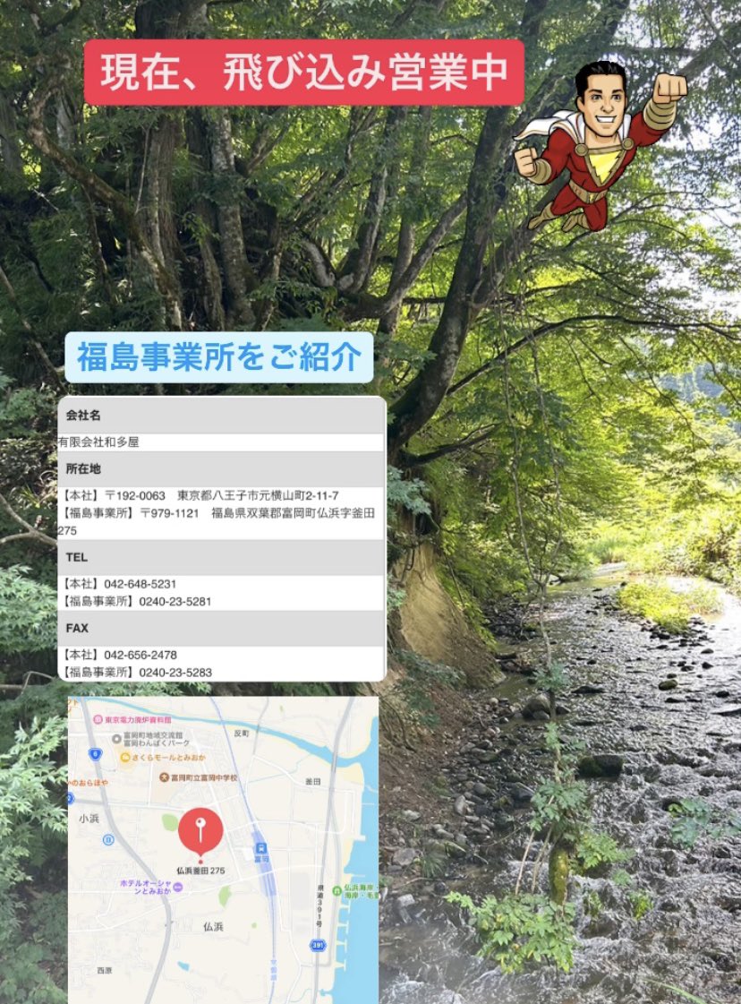 wataya0305's tweet photo. 【福島事業所のご紹介】
現在、絶賛飛び込み営業中❗️
お近くのお客様は
是非、お声かけください🙇‍♀️

有限会社和多屋
福島事業所

🏢福島県双葉郡富岡町仏浜字釜田275
☎️ 0240-23-5281

福島でwatayaさん発見💡
親近感😆✨

#工具屋 #工具販売 #機械販売 #福島 #福島事業所 #営業活動中 #和多屋 #wataya https://t.co/7subVVz3fR